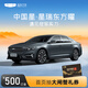 【星瑞】下訂購車(chē)至高得陽(yáng)澄湖牌大閘蟹禮券 吉利汽車(chē)