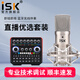 iSK BM-800電容麥克風(fēng)主播直播設備全套手機全民k歌電腦唱歌電音喊麥錄音有聲書(shū)通用外置聲卡套裝isk bm800+聲佰樂(lè )B6PLUS套裝