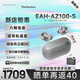 Technics【店鋪自補】 EAH-AZ100耳機 黑膠豆 真無(wú)線(xiàn)藍牙耳機 松下AZ100耳機磁流體驅動(dòng)器 新品 情人節禮物 銀色