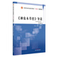 《神農本草經(jīng)》導讀韓邦興、晁志大學(xué)教材中國中醫藥出版社新華書(shū)店正版