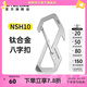 奈特科爾（NITECORE）NSH10鈦合金鑰匙扣多功能8字扣背包快掛扣 鈦合金8字扣