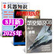牧狼人【2025年新刊單本組合】艦船知識雜志+航空知識+兵器知識雜志 國防軍事科普非過(guò)刊 新！【共3本】25年艦船8月+航空8月+兵器8月