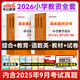 中公2026年國家小學(xué)教師資格證考試用書(shū)教材歷年真題 教資考試資料語(yǔ)文數學(xué)英語(yǔ)音體美 全國統考通用廣東山東廣西江西安徽福建江蘇浙江湖南湖北河南河北山東山西陜西甘肅四川貴州云南吉林遼寧內蒙古黑龍江省等 