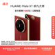 HUAWEI Mate XT 非凡大師 華為三折疊屏手機 16GB+1TB瑞紅 超纖薄 巖脈紋理 10.2英寸超形態(tài)三折疊大屏