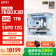 微星（MSI）全家桶AMD銳龍R7 7800X3D/5060/5070游戲主機電腦臺式機組裝電腦主機DIY整機白色海景房組裝機 配置六7800X3D+RTX5070 12G白魔龍