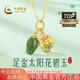 中國黃金（CHINA GOLD）黃金項(xiàng)鏈女足金太陽花碧玉吊墜生日禮物送女友老婆 太陽花碧玉吊墜約0.7g配銀鏈【甄選禮盒】