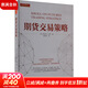 【正版包郵】期貨交易策略 斯坦利·克羅 著(zhù) 山西人民出版社 新華書(shū)店旗艦店圖書(shū)書(shū)籍 圖書(shū)