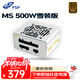 全漢（FSP）額定500W 雪裝版MS500 電源 (含模組線(xiàn)/SFX電源/銅牌認證/全模組/溫控風(fēng)扇）