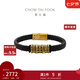 周大福潮酷銅錢(qián)紋 足金黃金轉(zhuǎn)運(yùn)珠配繩男女送生日禮物EOR1248 18.75cm