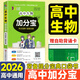 【銷(xiāo)量過(guò)萬(wàn)】高中加分寶2026高中語(yǔ)文數學(xué)英語(yǔ)物理化學(xué)生物地理歷史政治道法基礎知識手冊知識點(diǎn)大全考點(diǎn)清單高一二三疑難全解高考總復習匯總高中通用 【生物】考點(diǎn)清單
