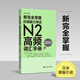華東理工大學(xué)新完全掌握.日語(yǔ)能力考試N2高頻詞匯手冊（附贈MP3音頻）n2高頻單詞本 N2高頻詞匯手冊