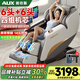 奧克斯（AUX）高端按摩椅家用全自動(dòng)2026十大品牌太空艙揉捏零重力頸部腰背部智能按摩椅父母親節禮物實(shí)用送爸媽 【雙芯白】+精鋼雙芯+小腿360°滾輪+智能聲控