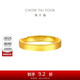 周大福 素圈實(shí)心黃金戒指情侶款女(工費(fèi)280)約3.65g EOF1426