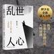 亂世人心（繼《讀水滸》后，歷史寫(xiě)作者押沙龍全新讀人力作。中國歷史轉向的關(guān)鍵人物，穿越華夏震動(dòng)、巨變的大時(shí)代）