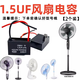 LNGA LANDGRE通用風(fēng)扇電容1.5uf搖頭壁扇臺扇落地扇電機電容1.2uf配件風(fēng)扇啟動(dòng) 風(fēng)扇電容 1.5UF【2個(gè)裝】