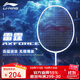 李寧（LI-NING）羽毛球拍雷霆10性能小鋼炮超輕全碳素進(jìn)攻型球拍4U珍珠白 已穿線(xiàn)