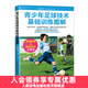 青少年足球技術(shù)基礎訓練圖解 足球書(shū)籍 兒童青少年解球入門(mén)技巧教程 足球訓練全書(shū)寶典訓練 運動(dòng)解剖完