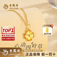 老鳳祥黃金項(xiàng)鏈女足金999四葉草吊墜結(jié)婚情人節(jié)送女友老婆媽媽生日禮物 足金吊墜（金重約1.8g）*贈(zèng)鍍金銀鏈【經(jīng)典品牌禮盒】