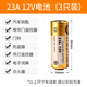 際工電池12V 23A電池27a引閃門(mén)鈴吊燈電動(dòng)卷簾門(mén)車(chē)庫門(mén)遙控器電池 12V 23A（3只裝）