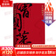 曾國藩家書(shū) 精選全譯本 帶你進(jìn)入曾國藩的精神世界 修身 處世 齊家 治國