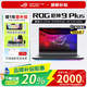 ROG槍神9plus5060/5070/5070Ti U9-275HX玩家國度游戲本全能本 華碩大學(xué)生筆記本電腦 【5070】槍神9Plus/Ultra9/18寸 32GB內存 | 1TB高速固態(tài)硬盤(pán)