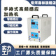 宏河森林手持式高頻感應加熱設備加熱器可移動(dòng)釬焊機焊機電焊機淬火設備 手持款40型25KW-5米變壓器