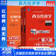 【官方店+可選】西方經(jīng)濟(jì)學(xué)教材 宏觀部分+微觀部分 第八版 高鴻業(yè) 【教材全套】西方經(jīng)濟(jì)學(xué)教材+配套習(xí)題集 全4冊(cè)