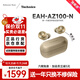 Technics【保價(jià)雙11】EAH-AZ100耳機 黑膠豆 真無(wú)線(xiàn)藍牙降噪耳機入耳式 HIFI 磁流體/空間音頻/自適應降噪 香檳金