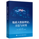 地質(zhì)大數據理論、方法與應用