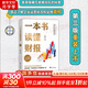 【正版包郵】一本書(shū)讀懂財報  2022新版《肖星的財務(wù)思維課》作者 肖星 著(zhù)  輕松自如地掌握財務(wù)報表的相關(guān)知識 會(huì )計財務(wù)入門(mén)系列書(shū)籍可選 新華書(shū)店旗艦店圖書(shū)書(shū)籍 一本書(shū)讀懂財報【肖星 著(zhù)】