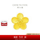 周大福 佳期小桃花吊墜黃金轉運珠(工費120)約2.15g F217845