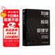 劉瀾極簡(jiǎn)管理學(xué)：成就管理者的四大心智模式