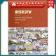 建工社正版 住房和城鄉(xiāng)建設(shè)部土建類、規(guī)劃類、高校建筑學(xué)專業(yè)推薦教材- 建筑書籍 建筑批評學(xué)（第二版）