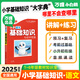 萬唯小白鷗小學基礎(chǔ)知識大全手冊語文小升初總復(fù)習強化訓練一二三四五六年級小白鴿作文古詩詞小初銜接 小學【語文】基礎(chǔ)知識與初中銜接 小學通用
