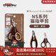 多格漫日本NS貓咪狗狗指甲剪 寵物用品大小號指甲鉗指甲刀 ns系列貓用指甲剪（咖啡色）