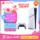 PlayStation 索尼（SONY）PS5 PlayStation5（輕薄版 1TB）數字版PS5slim-日版