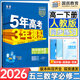 五三高一下冊必修二2026春新版五年高考三年模擬必修第二冊高中53必修2人教版5年高考3年模擬教材輔導資料 （必修二）數學(xué)人教A版