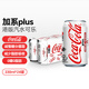 可口可樂（Coca-Cola）白色加系plus版可樂碳酸飲料汽水0糖0脂330ml*24瓶香港版易拉罐裝