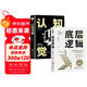 認知覺(jué)醒+底層邏輯正版書(shū)籍 全2冊提高自我認知商業(yè)的底層邏輯社交逆轉思維變通逆商策略博弈論