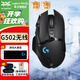 羅技（G）G502無線鼠標(biāo) 電競游戲鼠標(biāo) 機(jī)械充電筆記本電腦邏輯鼠標(biāo)防滑貼送男生男友禮物DJ11 G502無線