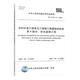 2025年新標準 SL/T 631.8-2025 水利水電工程單元工程施工質(zhì)量驗收標準 第8部分:安全監測工程 2025年8月12日實(shí)施