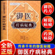 御醫(yī)療病秘典 古方今用宮廷傳承千年的御醫(yī)秘籍百病尋根未病先治中醫(yī)臨床經(jīng)方中醫(yī)藥秘典叢書正版中醫(yī)養(yǎng)生臨床醫(yī)學(xué)書籍