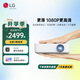 LG PF50KG 便攜1080P高清小型投影儀家用無(wú)線(xiàn)家庭影院微型迷你智能手機投屏電視一體機投影機 白色 官方標配+無(wú)線(xiàn)同屏器