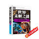 世界未解之謎大全集 十萬(wàn)個(gè)為什么小學(xué)生版 中小學(xué)生科普讀物少兒百科三四五六年級課外閱讀書(shū)