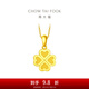 周大福ING系列幸福四葉草足金黃金吊墜(工費:120計價(jià))EOF1683 足金 約2.30g