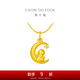 周大福十二生肖 月亮兔 定價(jià)黃金鑲鉆足金吊墜 EOR849生日禮物 EOR849