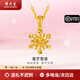 周大生黃金吊墜5G足金雪花繞線(xiàn)清新簡(jiǎn)約項鏈生日送女友老婆紀念情人節 足金雪花繞線(xiàn)吊墜約1.1g（贈925銀項鏈）