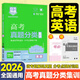 【科目任選】高考快遞2026高考真題分類(lèi)集訓2021-2025五年高考真題匯編試卷新老高考五年真題總復習必刷卷全國通用 高考英語(yǔ)