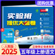 【科目版本可選】2025秋實(shí)驗班提優(yōu)大考卷五年級上實(shí)驗班大考卷五年級上冊下冊人教版北師大版蘇教版五上小學(xué)五年級下教材同步單元期中期末試卷測試卷 【五年級上】語(yǔ)文 人教版