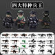 新款軍事特種兵小人仔特警武器靜態(tài)模型益智拼裝男生玩具兼容樂(lè )高 四大兵王4款+【雙色+彩色武器】-送底板